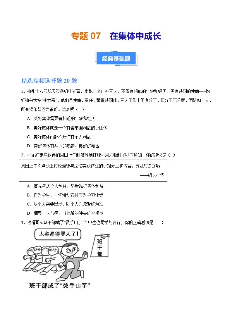 专题07  在集体中成长（高频选择题40题）（学生版）_01.webp