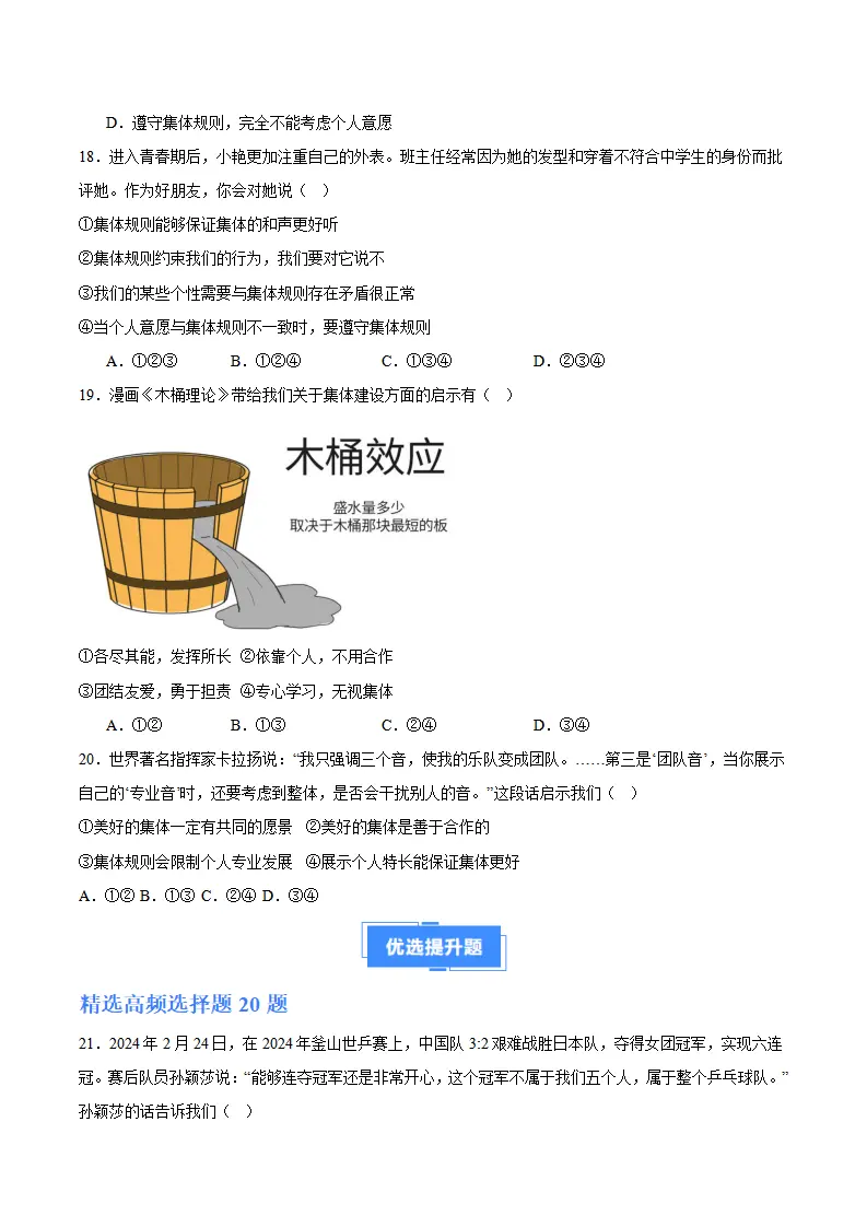 专题07  在集体中成长（高频选择题40题）（学生版）_05.webp