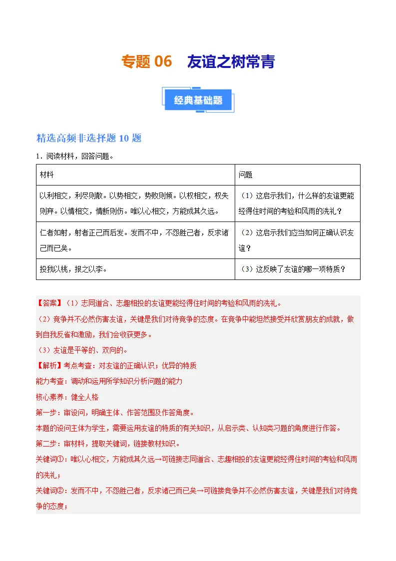 专题06  友谊之树常青（高频非选择题20题）（解析版）_01.webp