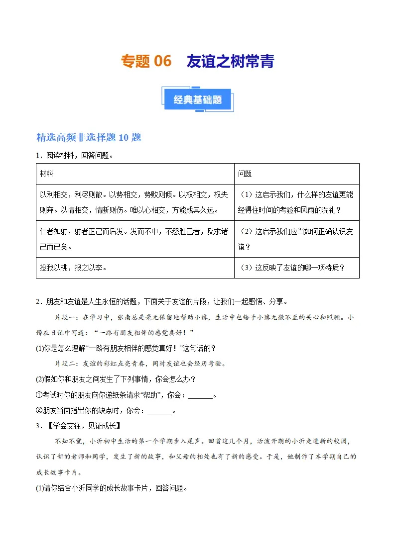 专题06  友谊之树常青（高频非选择题20题）（学生版）_01.webp