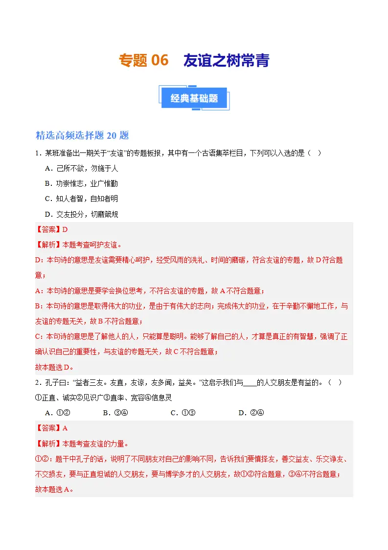 专题06  友谊之树常青（高频选择题40题）（解析版）_01.webp