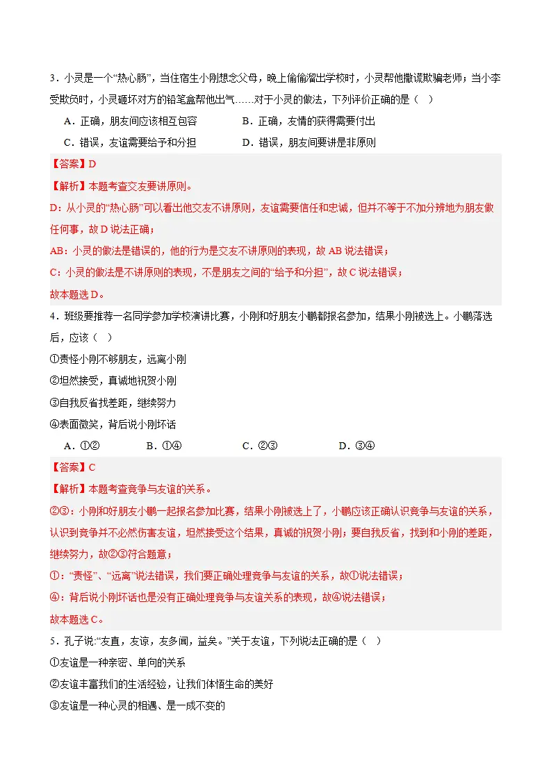 专题06  友谊之树常青（高频选择题40题）（解析版）_02.webp
