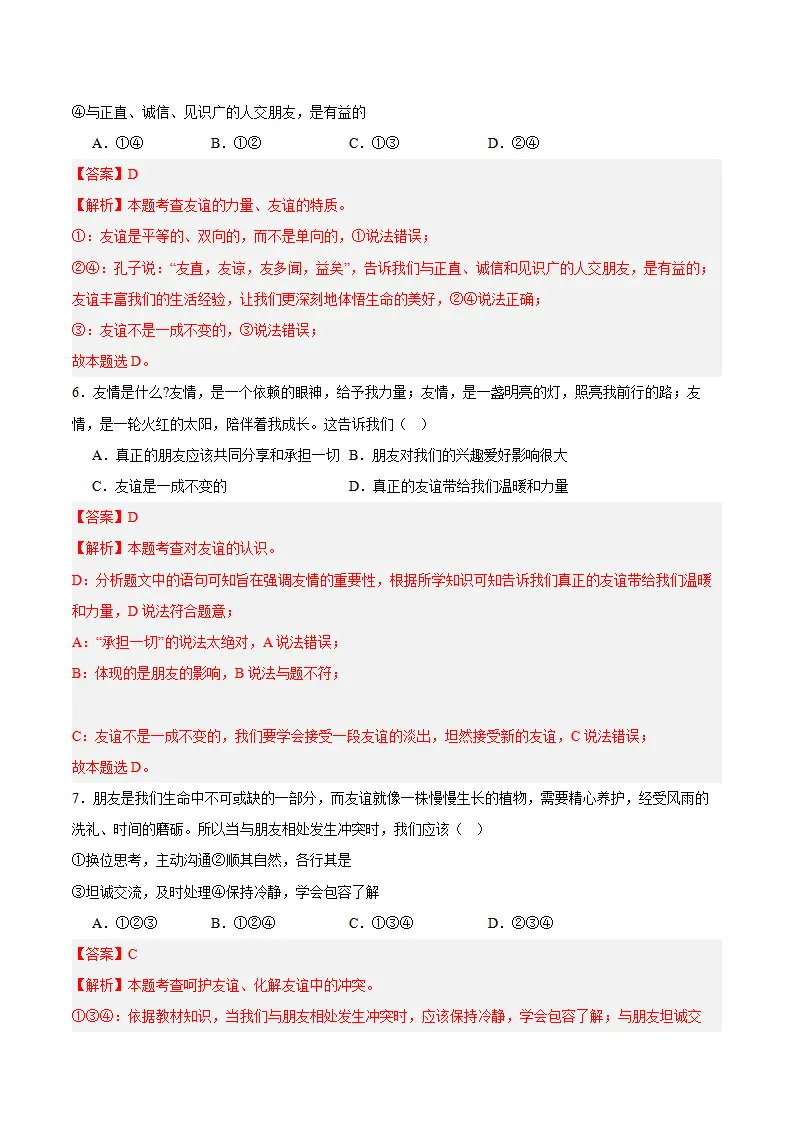 专题06  友谊之树常青（高频选择题40题）（解析版）_03.webp