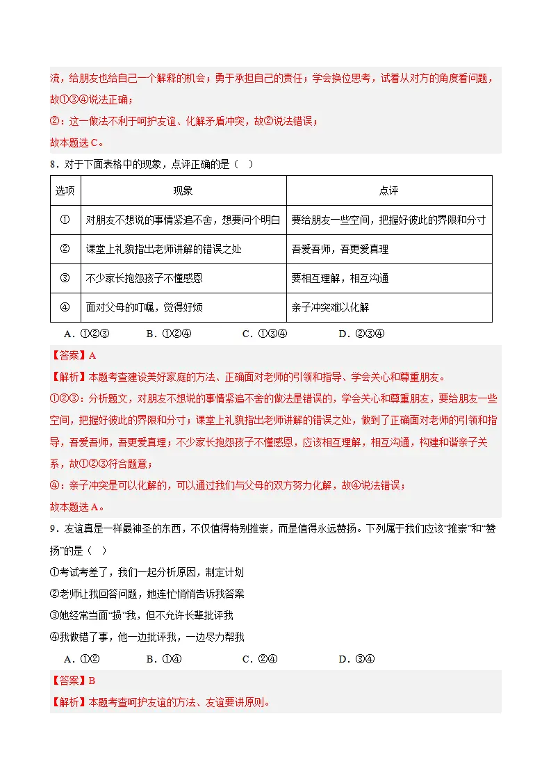 专题06  友谊之树常青（高频选择题40题）（解析版）_04.webp