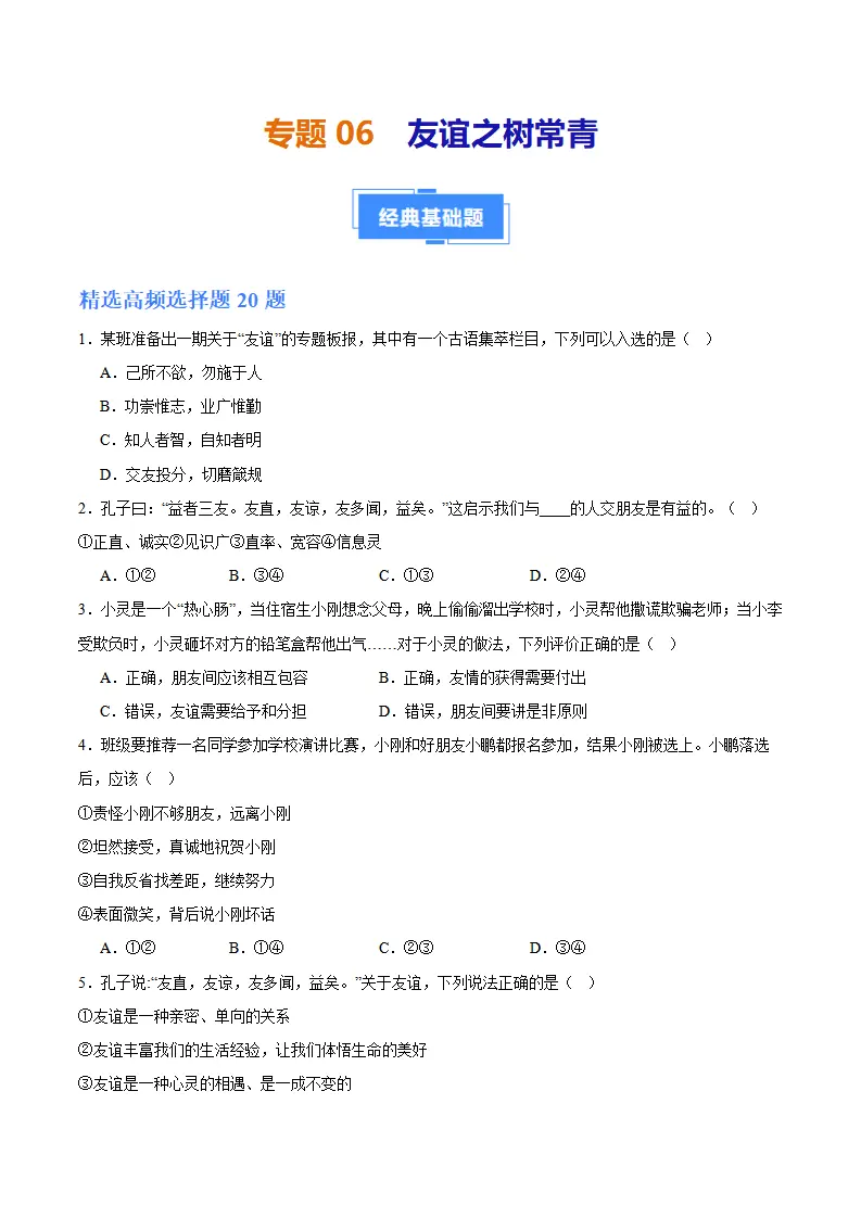 专题06  友谊之树常青（高频选择题40题）（学生版）_01.webp