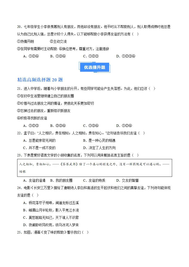 专题06  友谊之树常青（高频选择题40题）（学生版）_05.webp