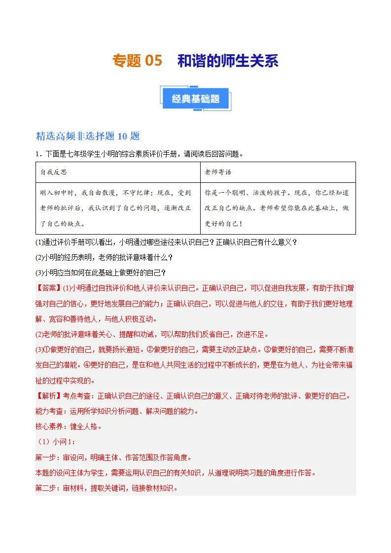 专题05  和谐的师生关系（高频非选择题20题）（解析版）_01.webp