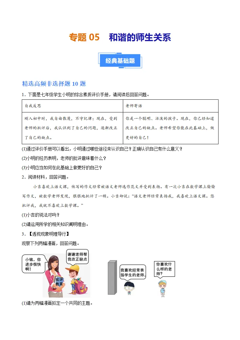 专题05  和谐的师生关系（高频非选择题20题）（学生版）_01.webp