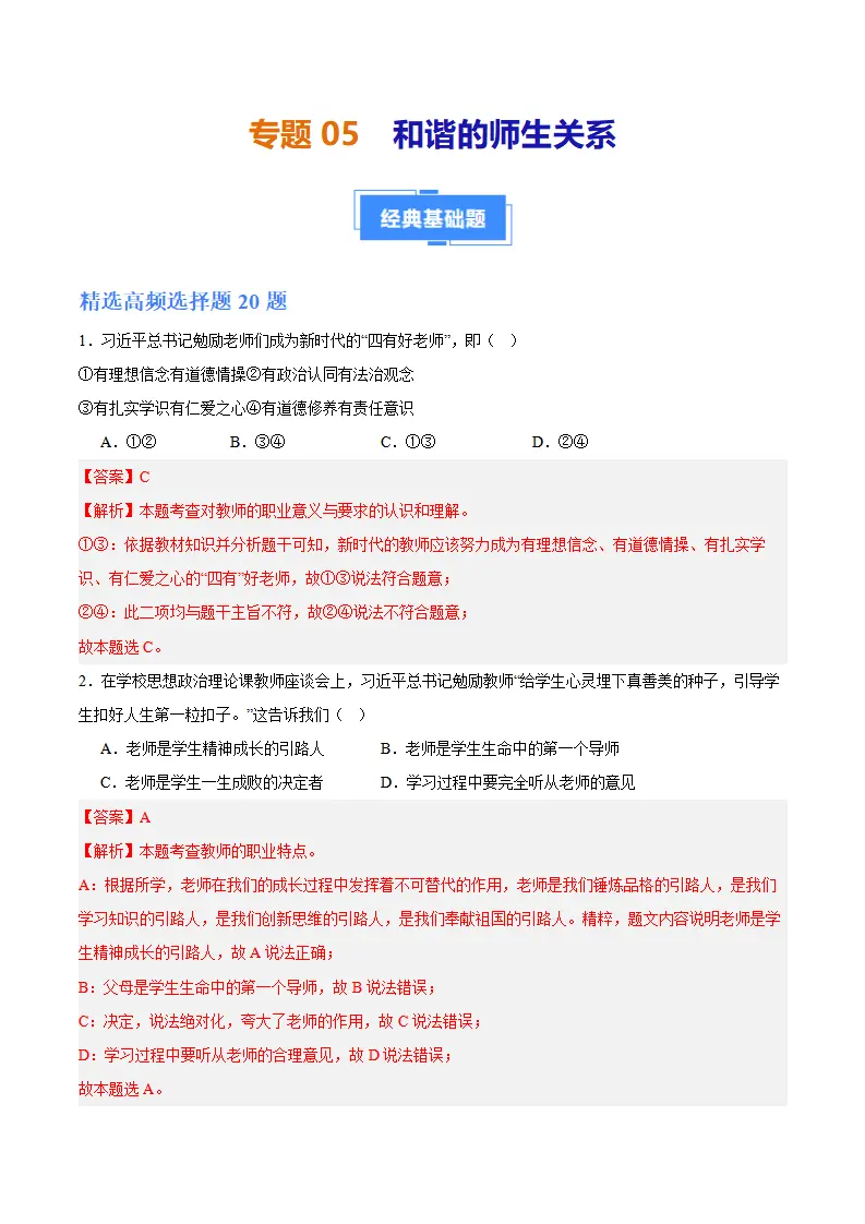 专题05  和谐的师生关系（高频选择题40题）（解析版）_01.webp