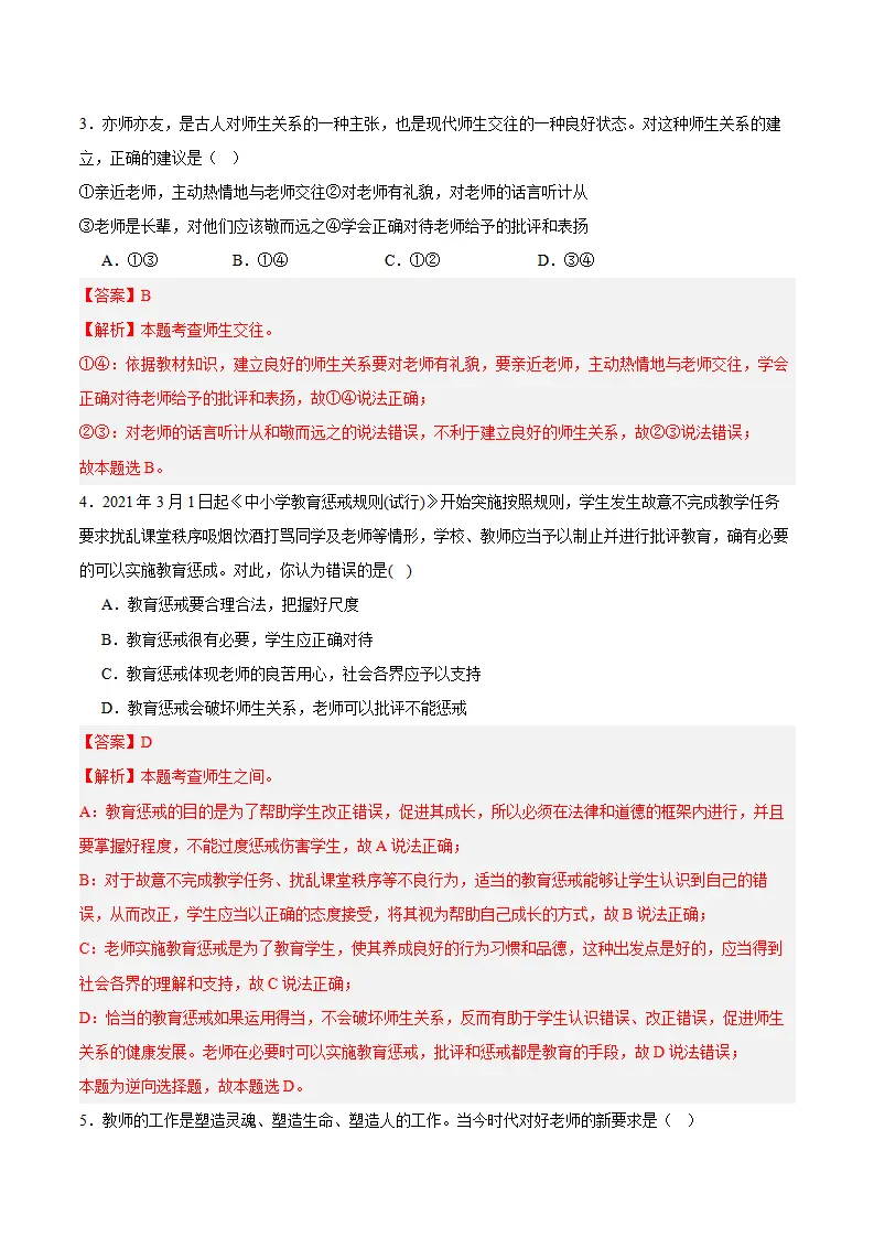 专题05  和谐的师生关系（高频选择题40题）（解析版）_02.webp