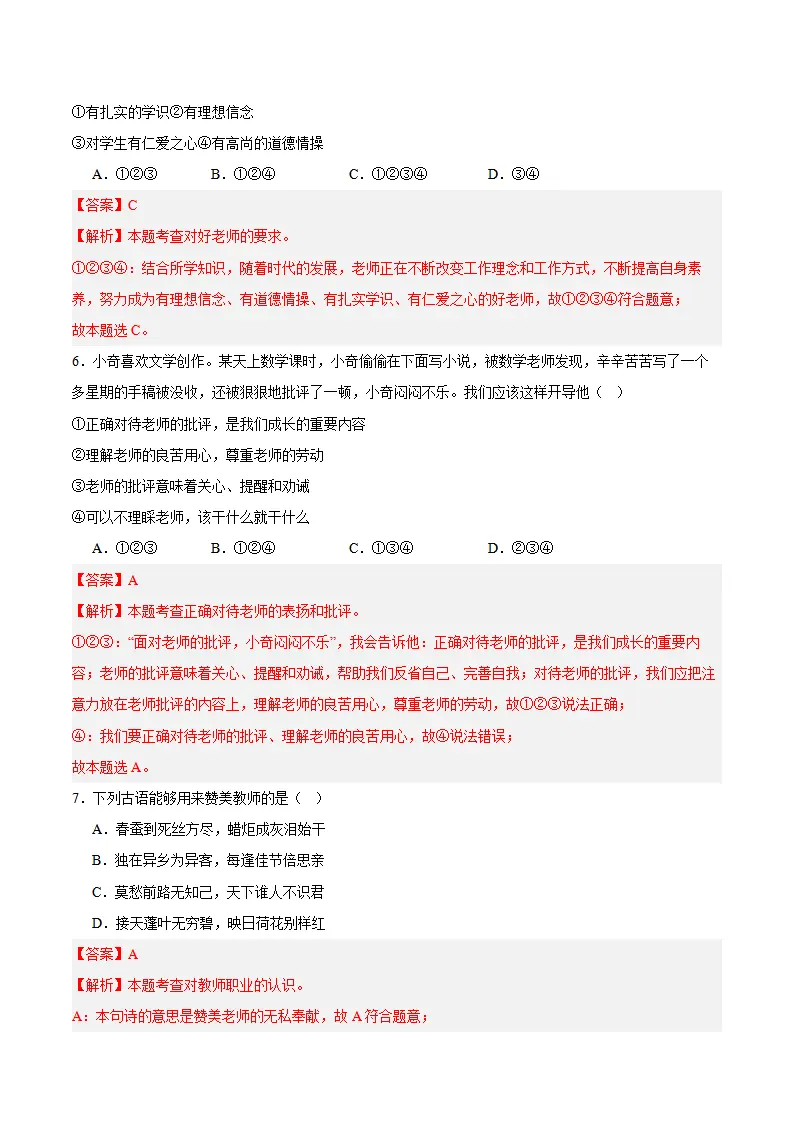 专题05  和谐的师生关系（高频选择题40题）（解析版）_03.webp