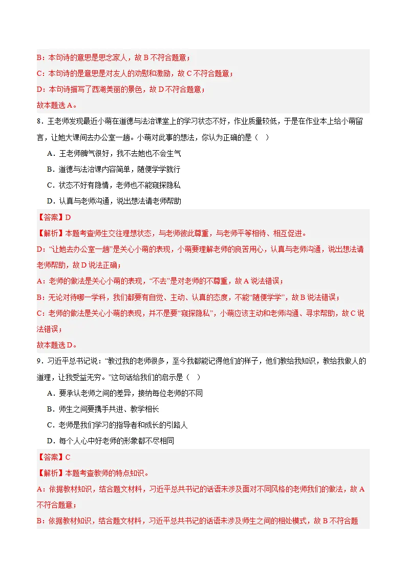 专题05  和谐的师生关系（高频选择题40题）（解析版）_04.webp