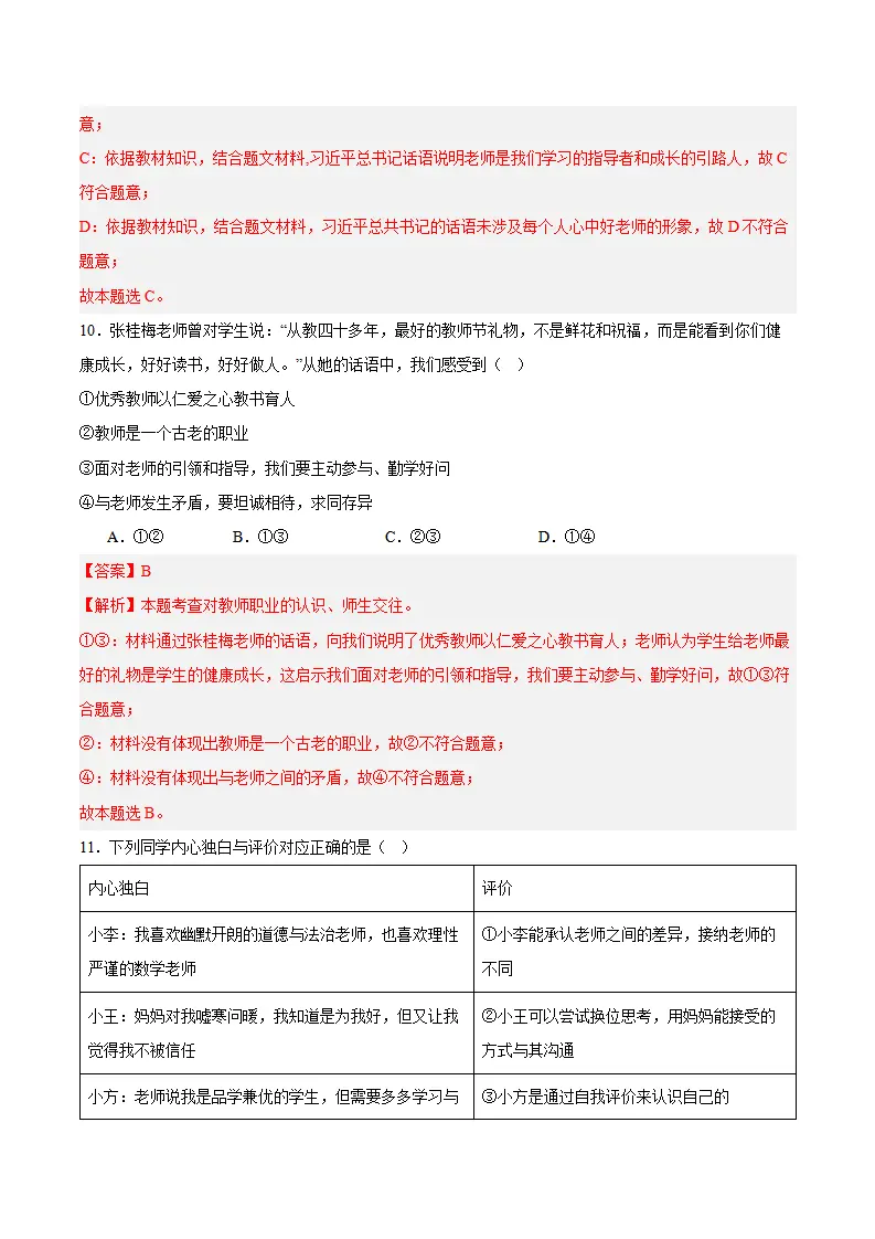 专题05  和谐的师生关系（高频选择题40题）（解析版）_05.webp