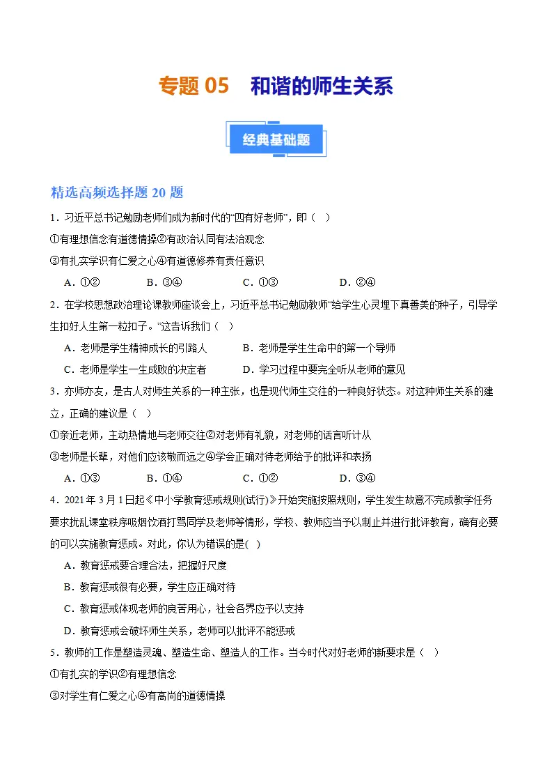 专题05  和谐的师生关系（高频选择题40题）（学生版）_01.webp