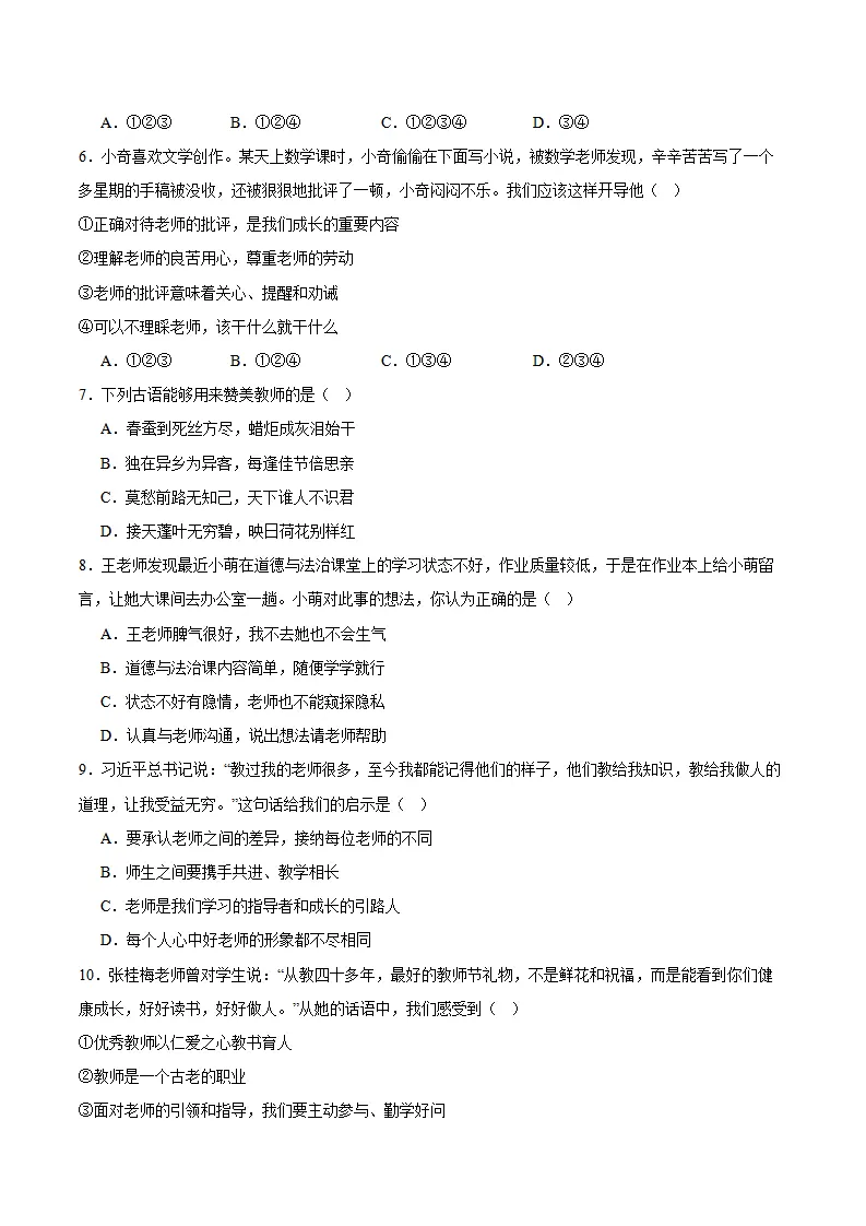 专题05  和谐的师生关系（高频选择题40题）（学生版）_02.webp