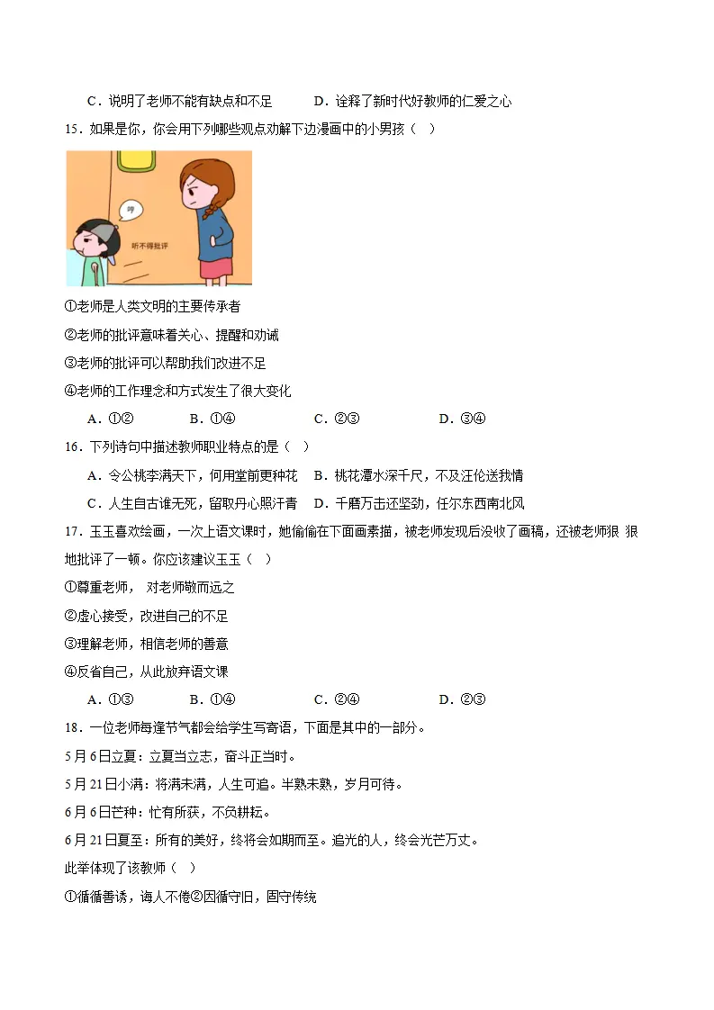 专题05  和谐的师生关系（高频选择题40题）（学生版）_04.webp