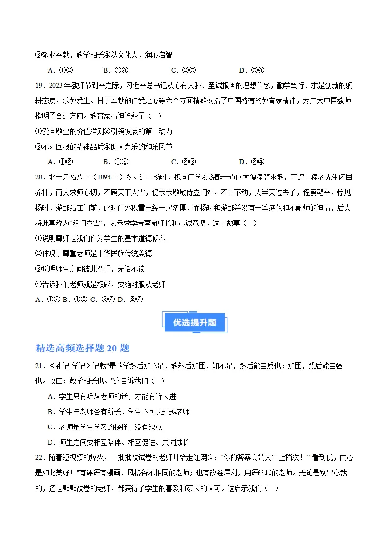 专题05  和谐的师生关系（高频选择题40题）（学生版）_05.webp