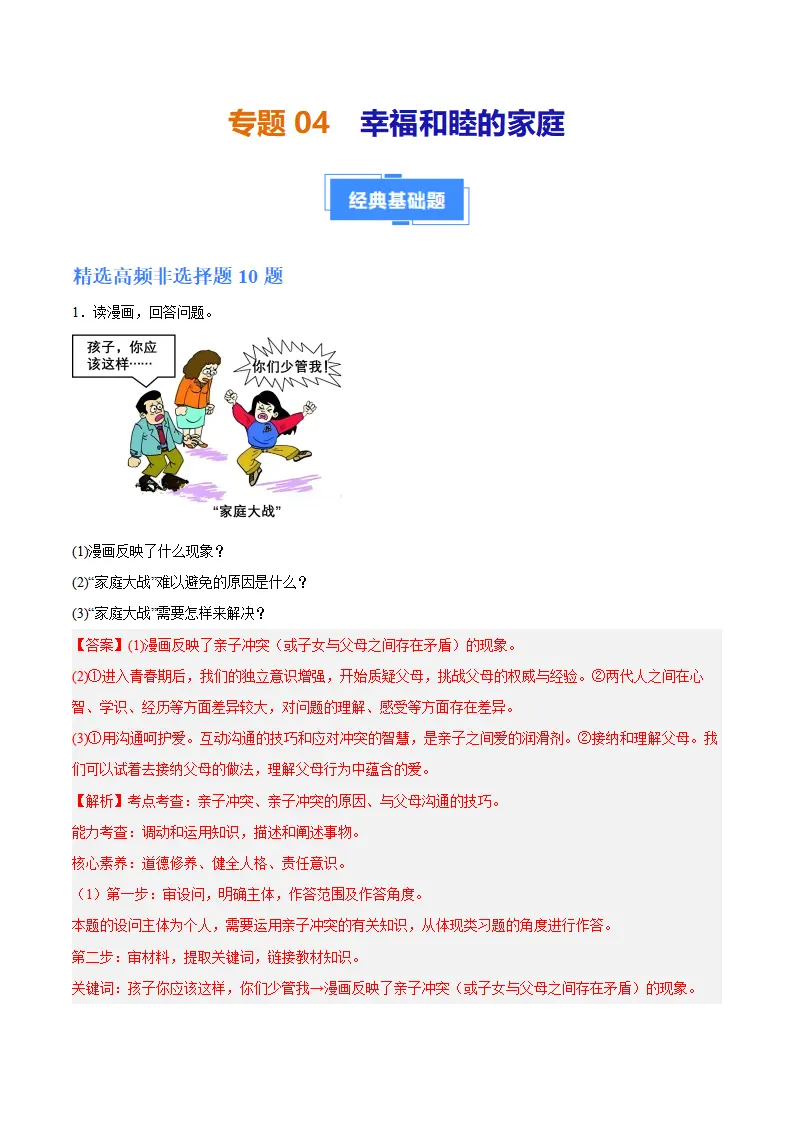 专题04  幸福和睦的家庭（高频非选择题20题）（解析版）_01.webp