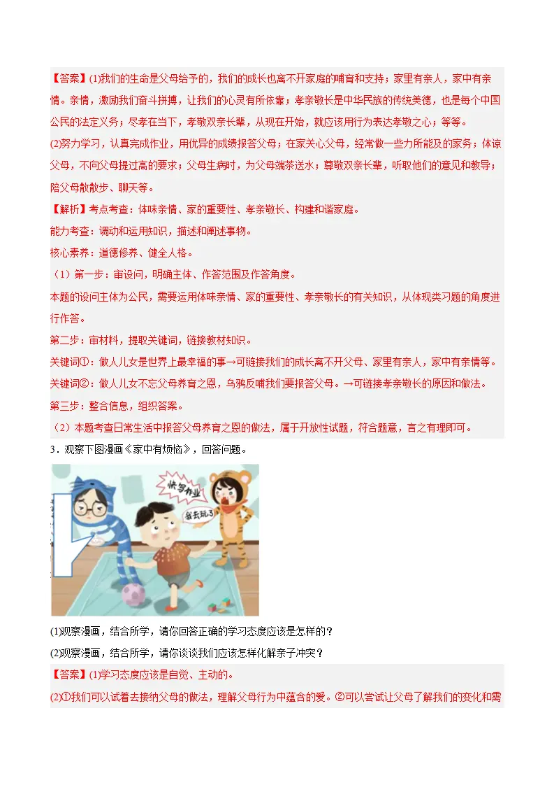 专题04  幸福和睦的家庭（高频非选择题20题）（解析版）_03.webp
