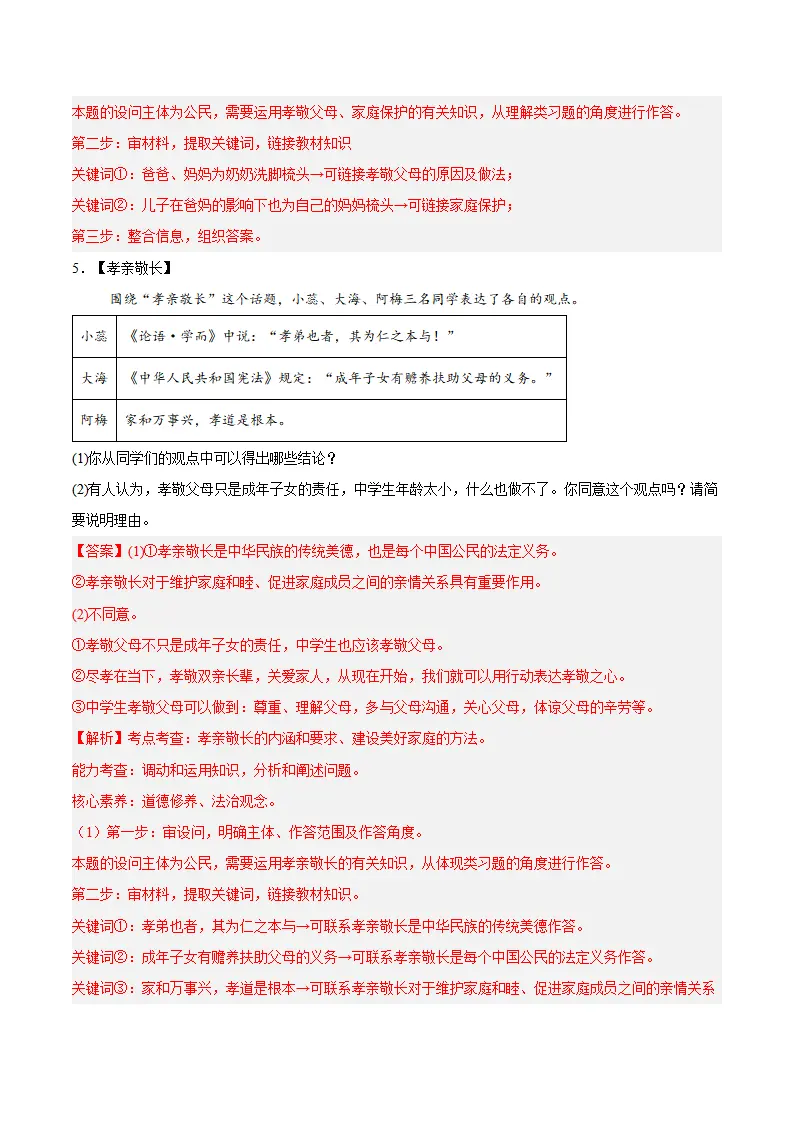 专题04  幸福和睦的家庭（高频非选择题20题）（解析版）_05.webp