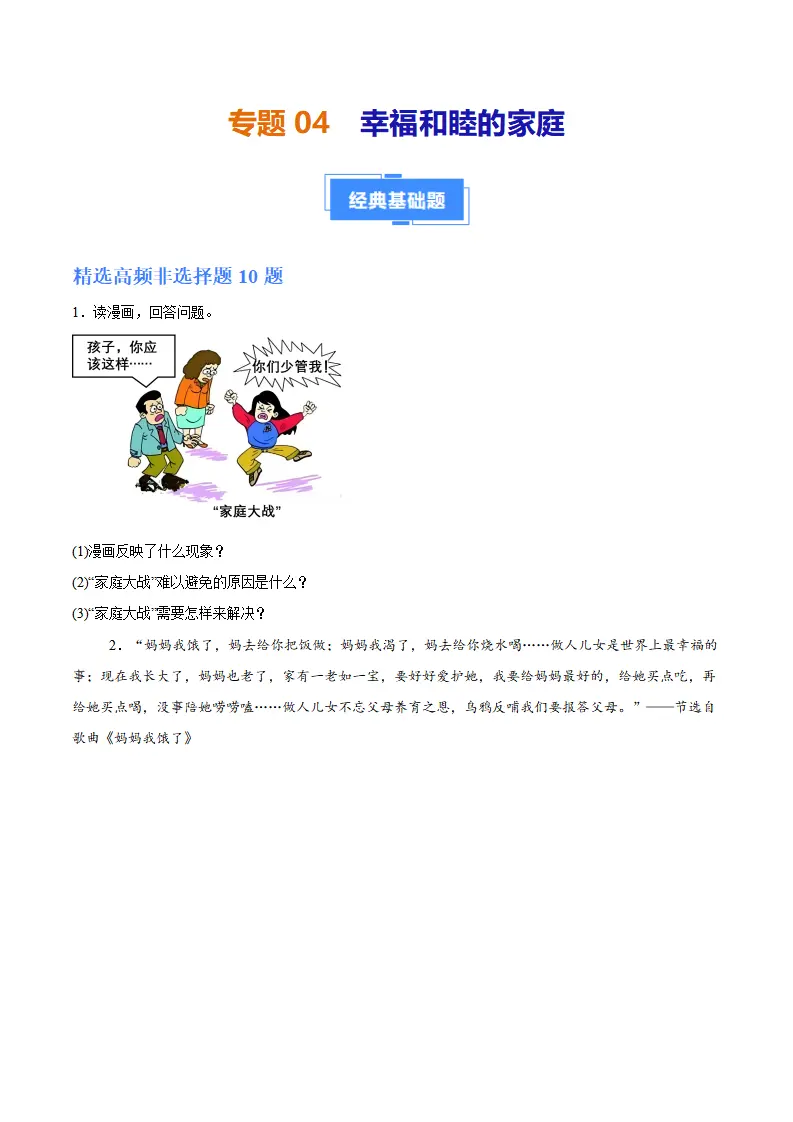 专题04  幸福和睦的家庭（高频非选择题20题）（学生版）_01.webp