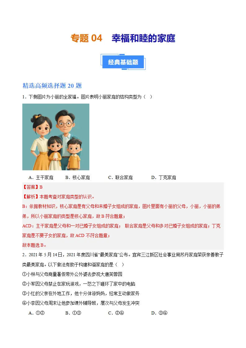 专题04  幸福和睦的家庭（高频选择题40题）（解析版）_01.webp