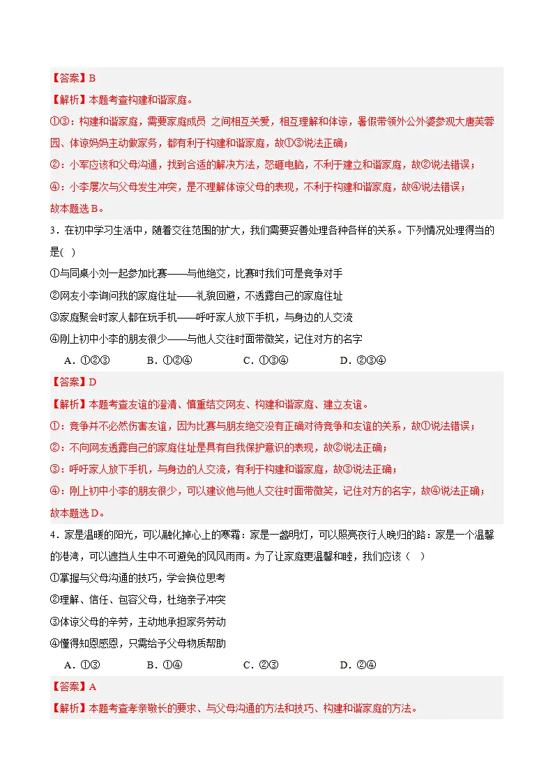 专题04  幸福和睦的家庭（高频选择题40题）（解析版）_02.webp