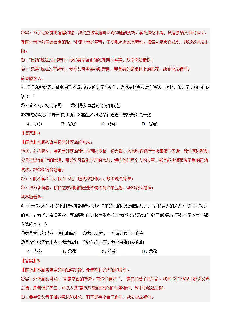 专题04  幸福和睦的家庭（高频选择题40题）（解析版）_03.webp