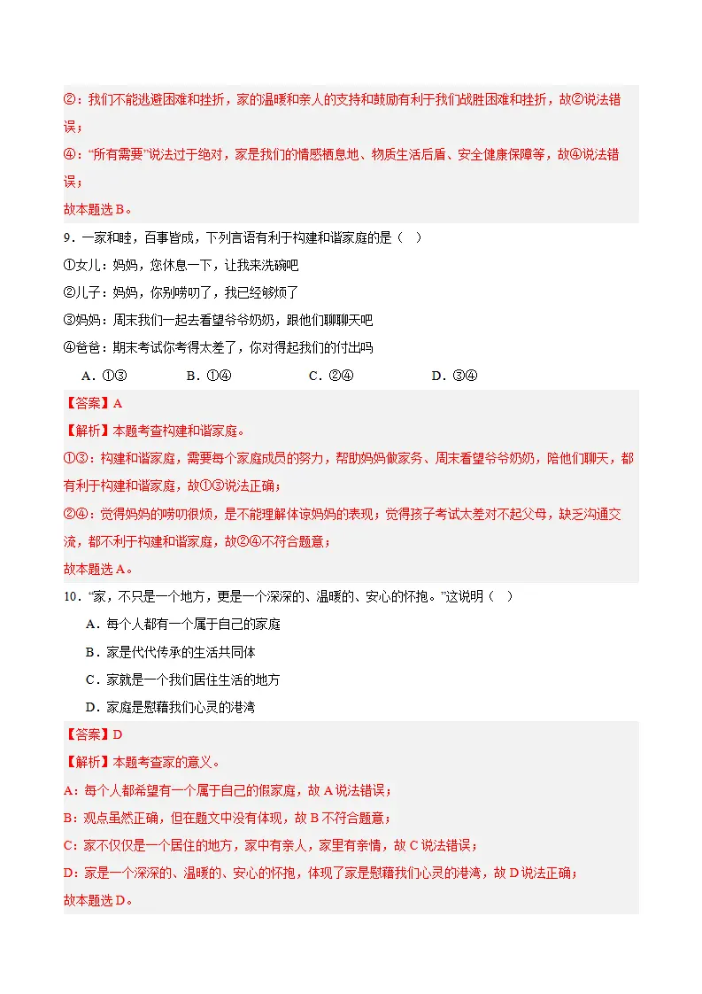 专题04  幸福和睦的家庭（高频选择题40题）（解析版）_05.webp