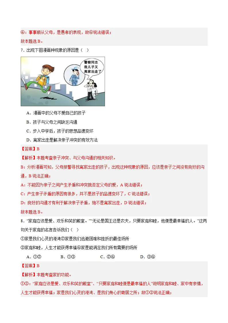 专题04  幸福和睦的家庭（高频选择题40题）（解析版）_04.webp