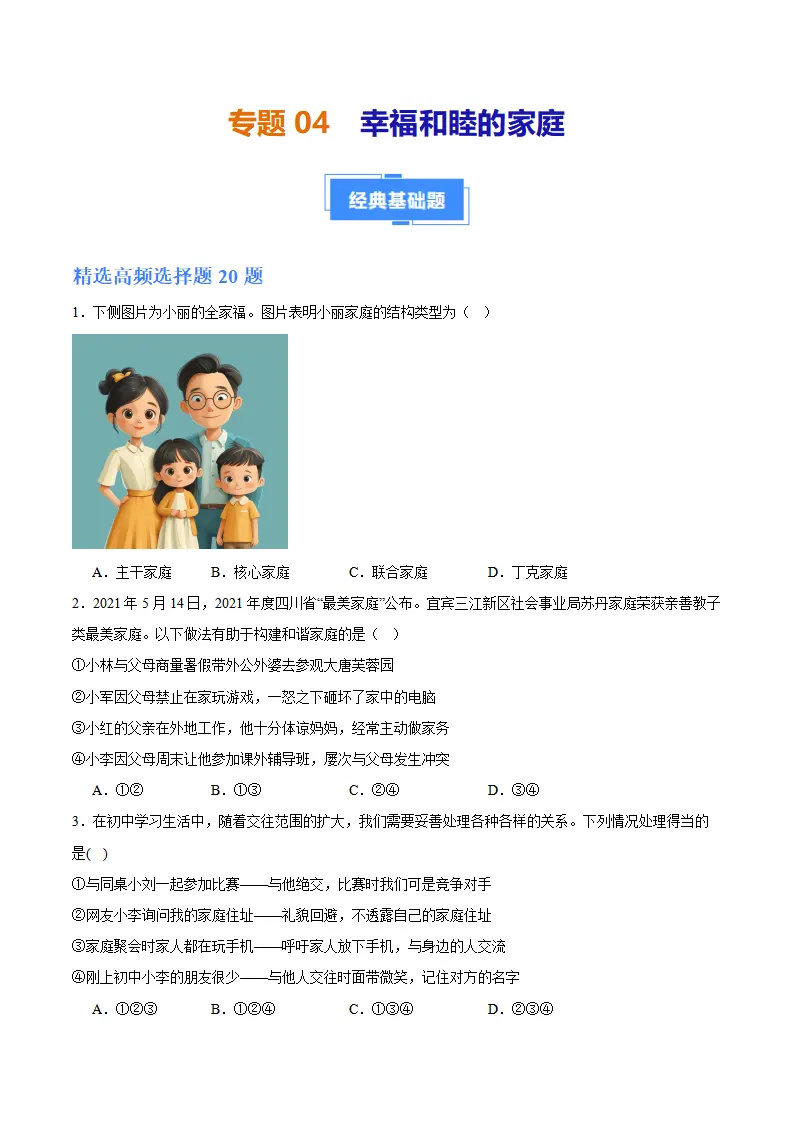 专题04  幸福和睦的家庭（高频选择题40题）（学生版）_01.webp
