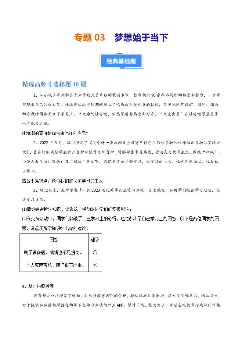 专题03 梦想始于当下（高频非选择题20题）（原卷版）_01.webp