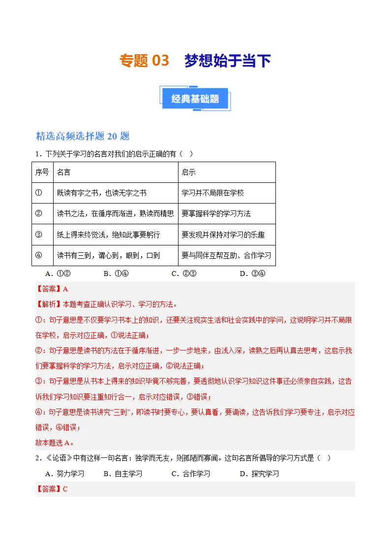 专题03 梦想始于当下（高频选择题40题）（解析版）_01.webp