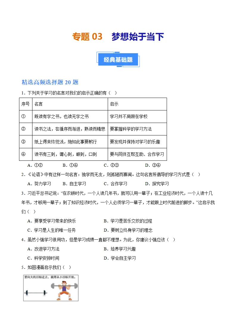 专题03 梦想始于当下（高频选择题40题）（原卷版）_01.webp