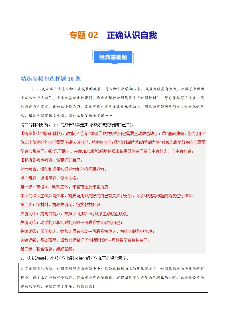 专题02 正确认识自我（高频非选择题20题）（解析版）_01.webp