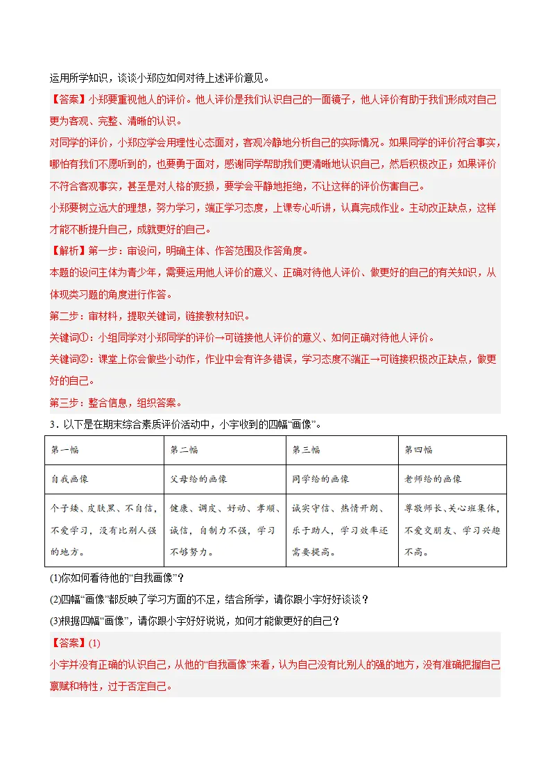 专题02 正确认识自我（高频非选择题20题）（解析版）_02.webp