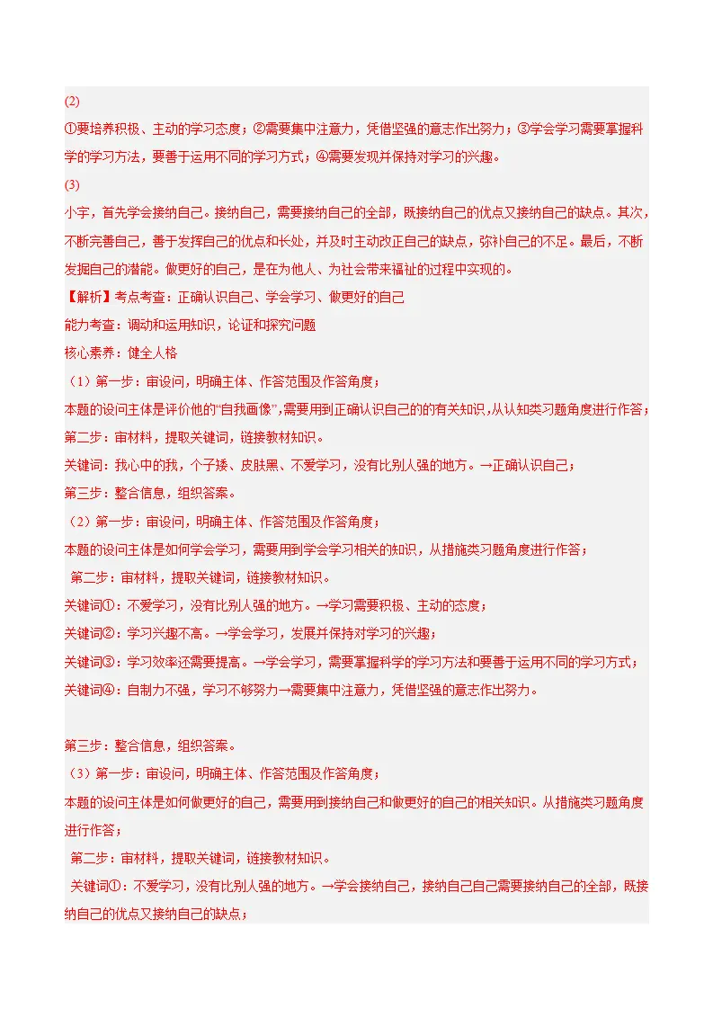 专题02 正确认识自我（高频非选择题20题）（解析版）_03.webp