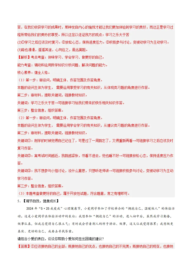 专题02 正确认识自我（高频非选择题20题）（解析版）_05.webp