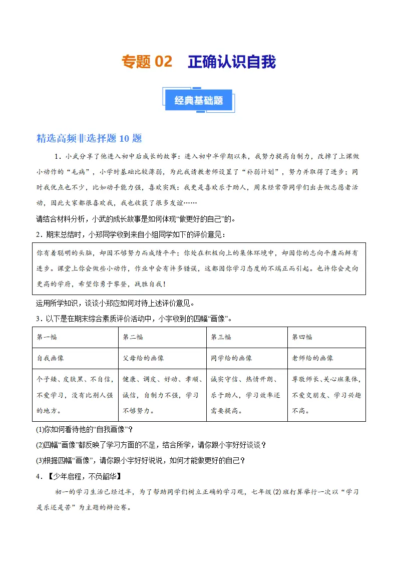 专题02 正确认识自我（高频非选择题20题）（原卷版）_01.webp