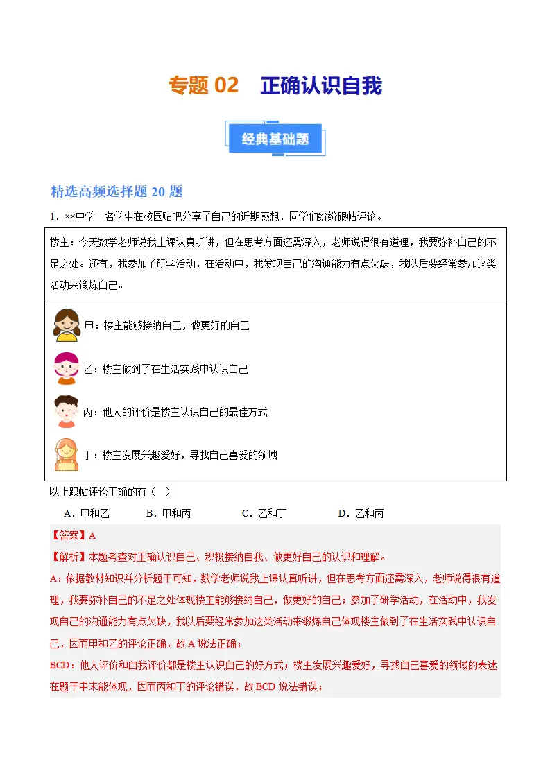 专题02 正确认识自我（高频选择题40题）（解析版）_01.webp