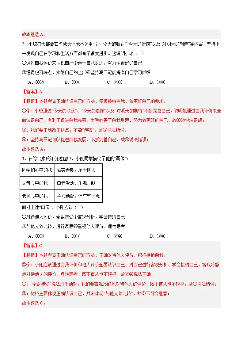 专题02 正确认识自我（高频选择题40题）（解析版）_02.webp