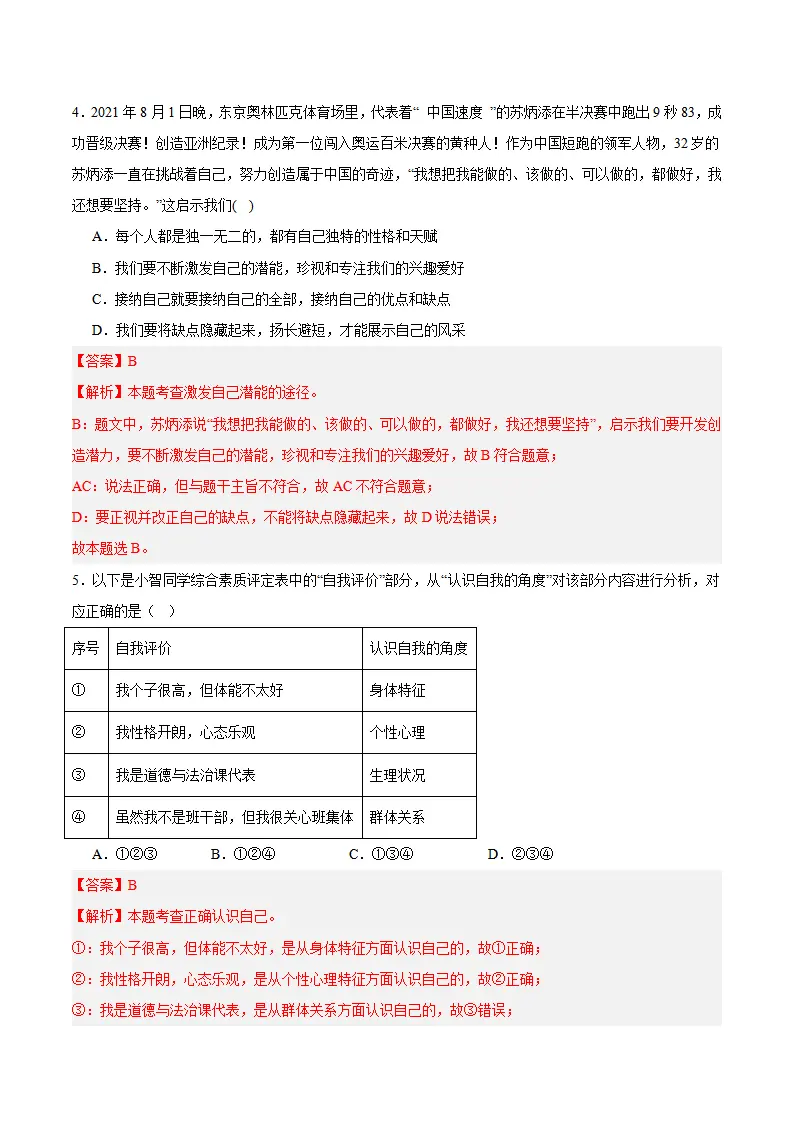专题02 正确认识自我（高频选择题40题）（解析版）_03.webp