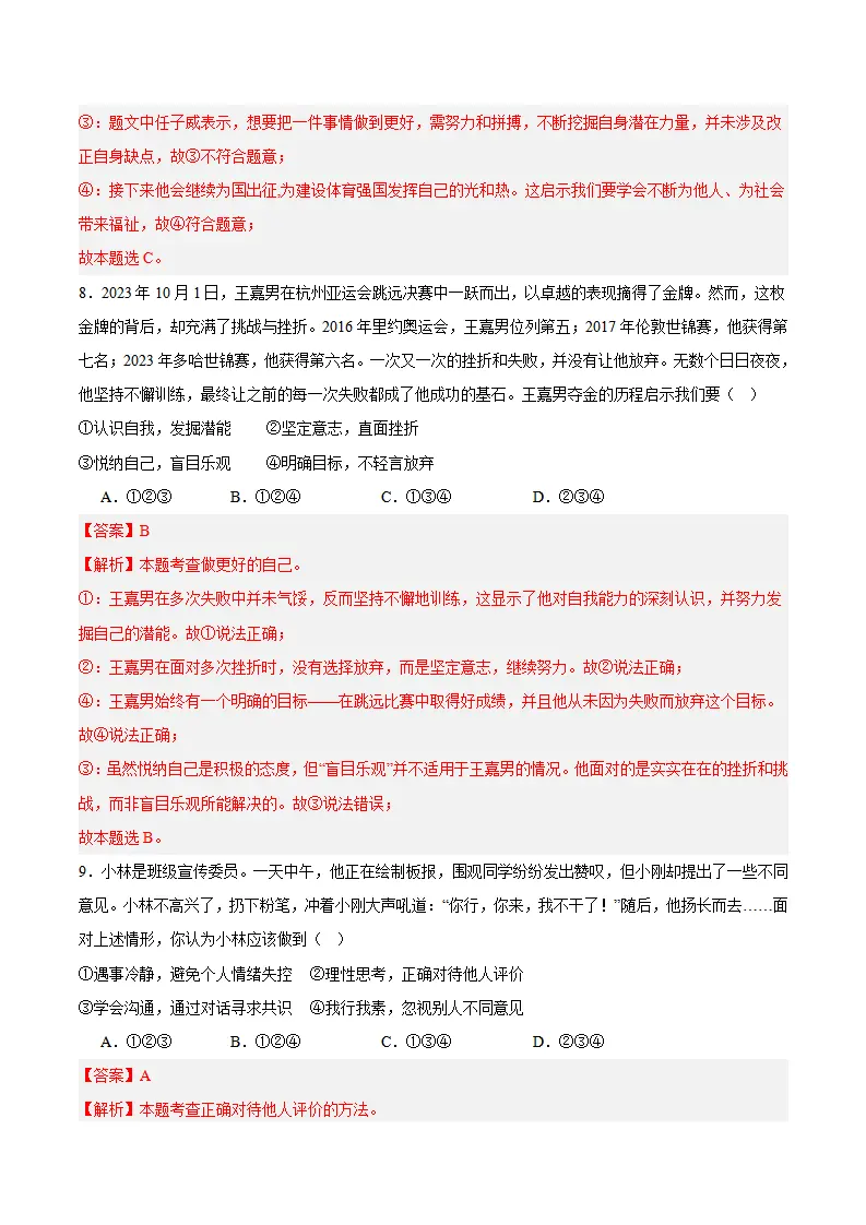 专题02 正确认识自我（高频选择题40题）（解析版）_05.webp