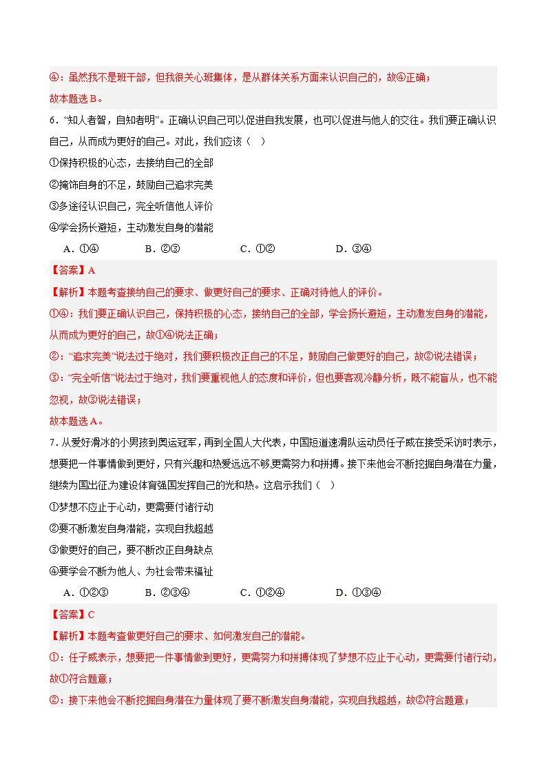 专题02 正确认识自我（高频选择题40题）（解析版）_04.webp