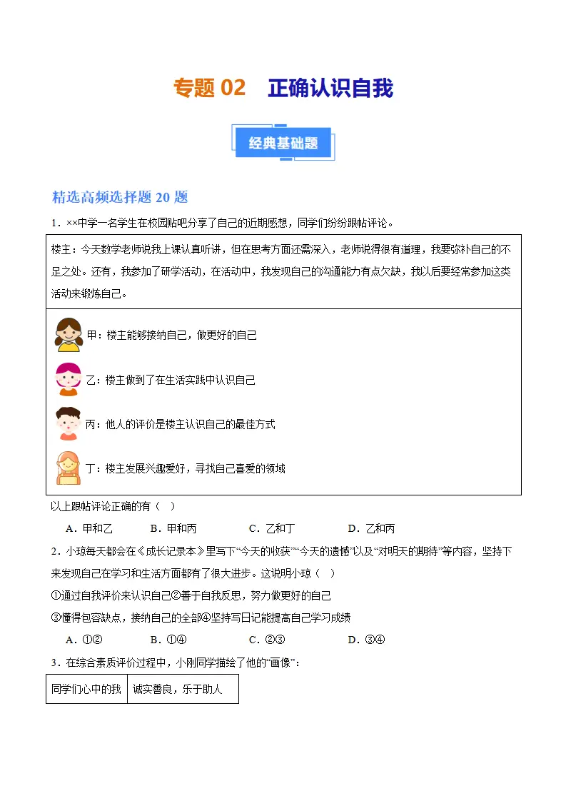 专题02 正确认识自我（高频选择题40题）（原卷版）_01.webp