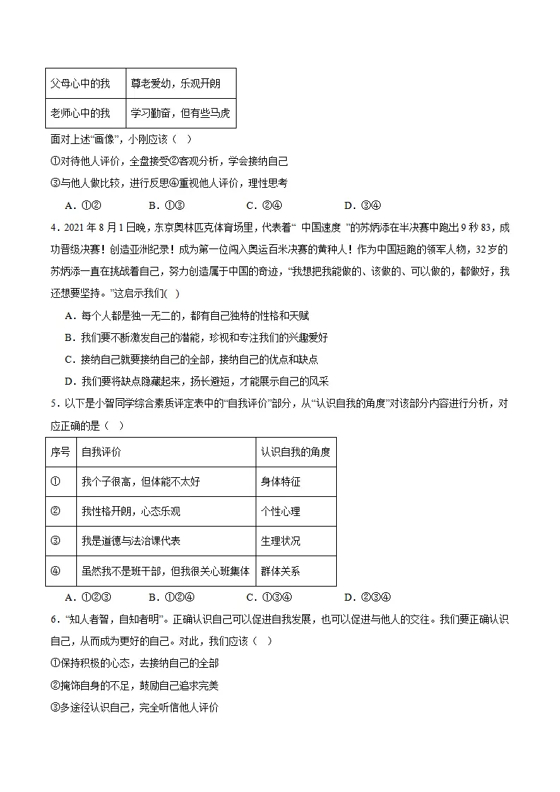专题02 正确认识自我（高频选择题40题）（原卷版）_02.webp