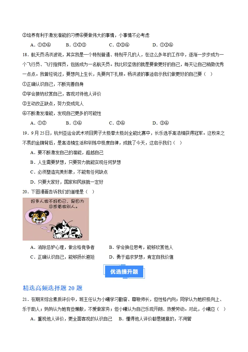 专题02 正确认识自我（高频选择题40题）（原卷版）_05.webp