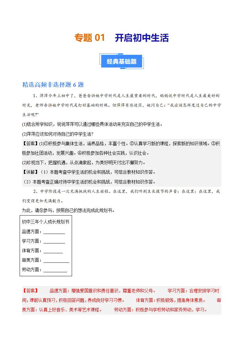 专题01 开启初中生活（高频非选题13题）（解析版）_01.webp
