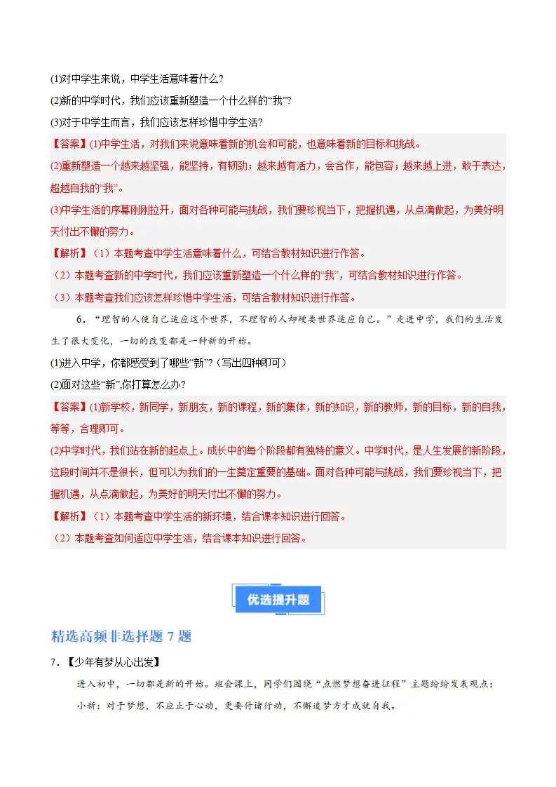 专题01 开启初中生活（高频非选题13题）（解析版）_03.webp
