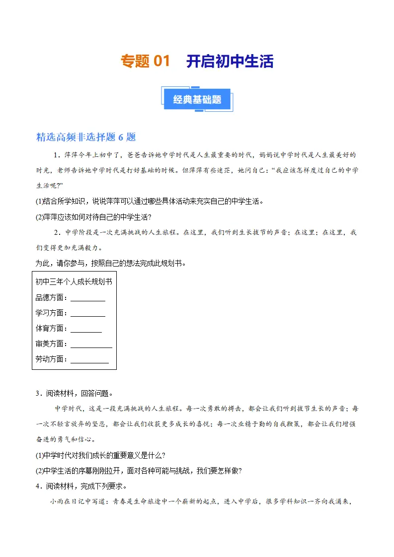 专题01 开启初中生活（高频非选题13题）（原卷版）_01.webp